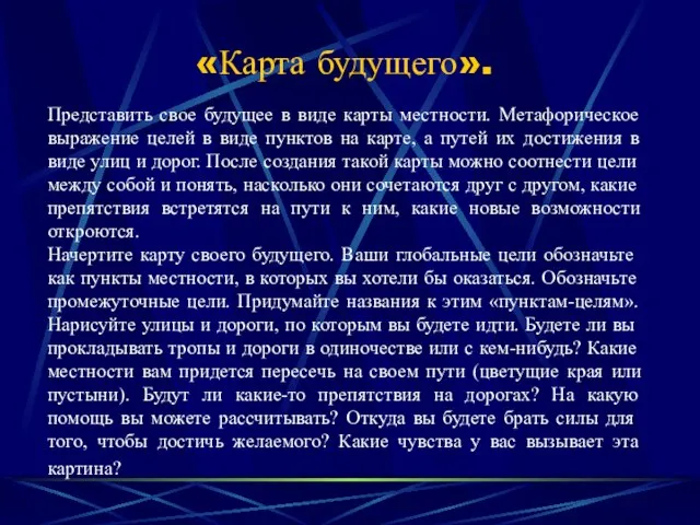 «Карта будущего». Представить свое будущее в виде карты местности. Метафорическое выражение целей