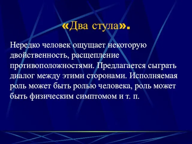 «Два стула». Нередко человек ощущает некоторую двойственность, расщепление противоположностями. Предлагается сыграть диалог