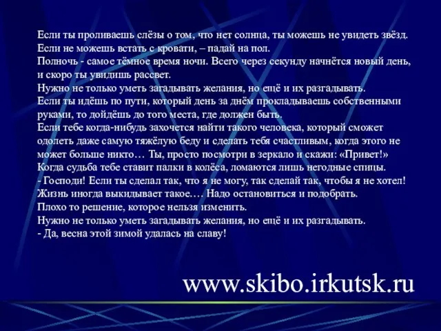 Если ты проливаешь слёзы о том, что нет солнца, ты можешь не