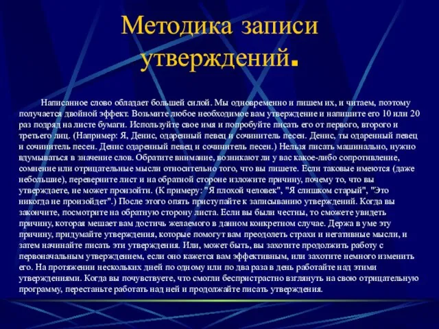 Методика записи утверждений. Написанное слово обладает большей силой. Мы одновременно и пишем