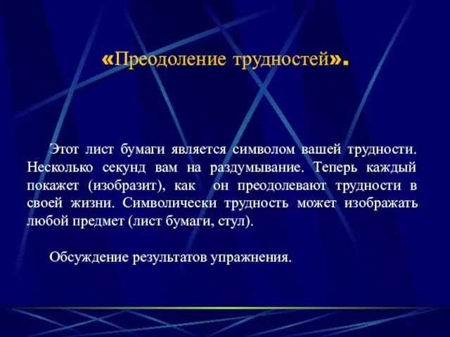 «Преодоление трудностей». Этот лист бумаги является символом вашей трудности. Несколько секунд вам