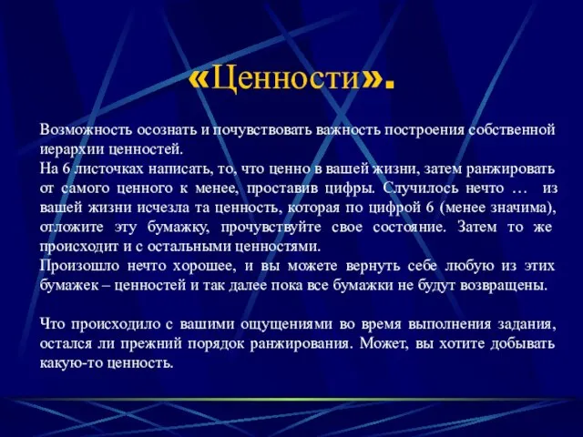 «Ценности». Возможность осознать и почувствовать важность построения собственной иерархии ценностей. На 6