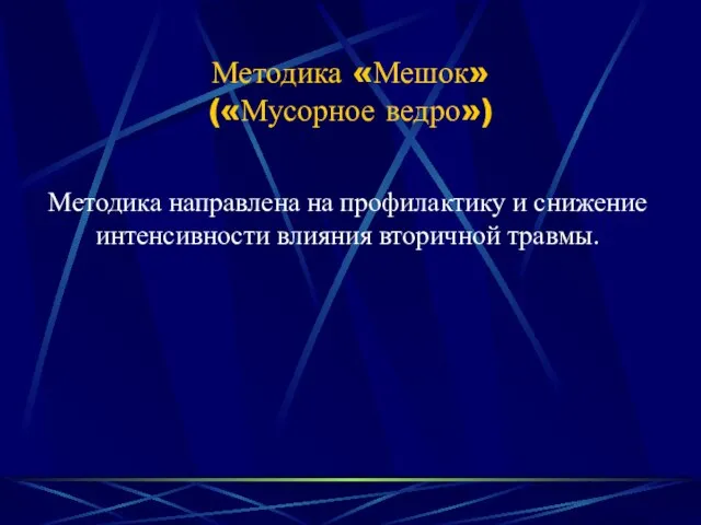 Методика «Мешок» («Мусорное ведро») Методика направлена на профилактику и снижение интенсивности влияния вторичной травмы.