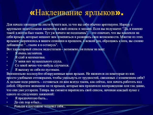 «Наклеивание ярлыков». Для начала запишите на листе бумаги все, за что вы