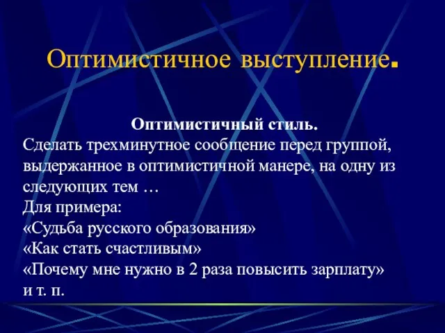 Оптимистичное выступление. Оптимистичный стиль. Сделать трехминутное сообщение перед группой, выдержанное в оптимистичной