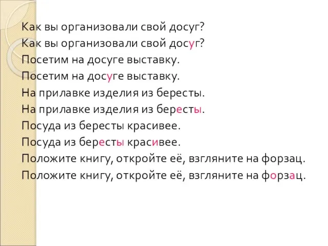 Как вы организовали свой досуг? Как вы организовали свой досуг? Посетим на