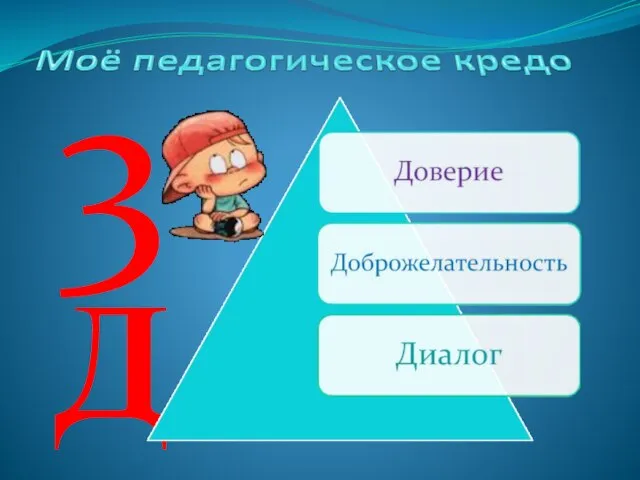 3Д