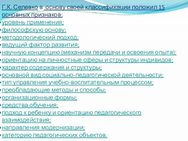 Г.К. Селевко в основу своей классификации положил 15 основных признаков: уровень применения;