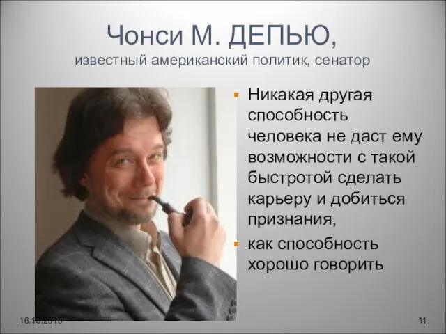 Чонси М. ДЕПЬЮ, известный американский политик, сенатор Никакая другая способность человека не