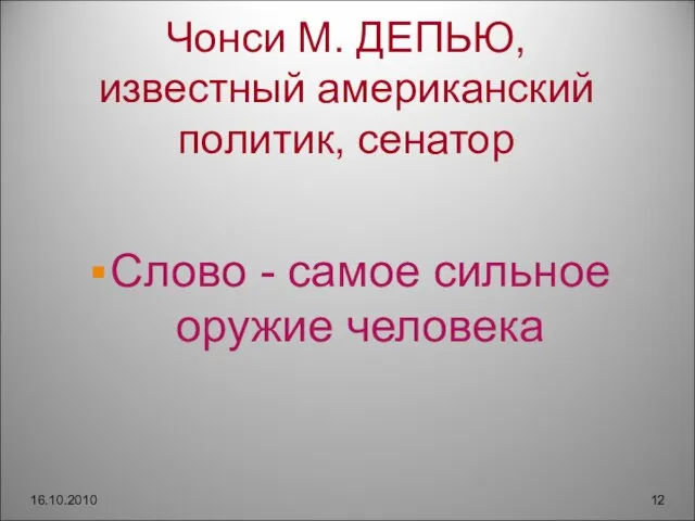 Чонси М. ДЕПЬЮ, известный американский политик, сенатор Слово - самое сильное оружие человека 16.10.2010