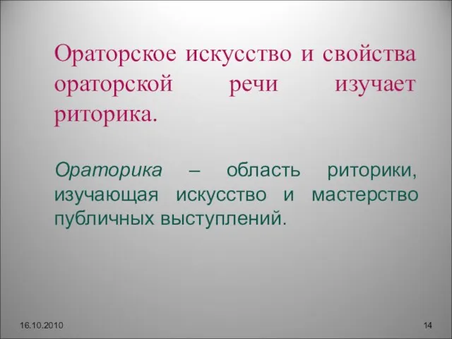 16.10.2010 Ораторское искусство и свойства ораторской речи изучает риторика. Ораторика – область