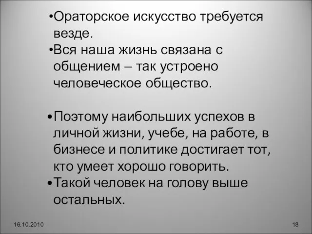 16.10.2010 Ораторское искусство требуется везде. Вся наша жизнь связана с общением –