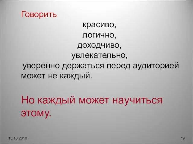 16.10.2010 Говорить красиво, логично, доходчиво, увлекательно, уверенно держаться перед аудиторией может не