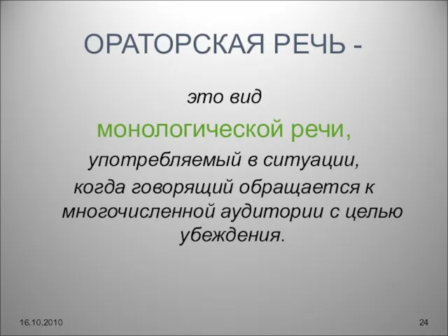 ОРАТОРСКАЯ РЕЧЬ - это вид монологической речи, употребляемый в ситуации, когда говорящий