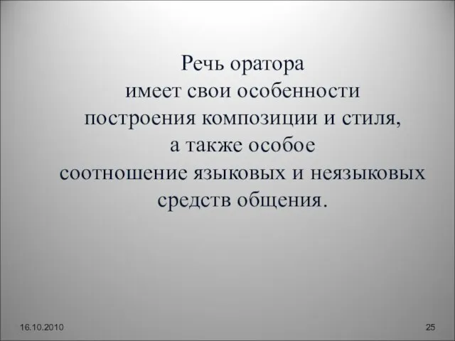 16.10.2010 Речь оратора имеет свои особенности построения композиции и стиля, а также