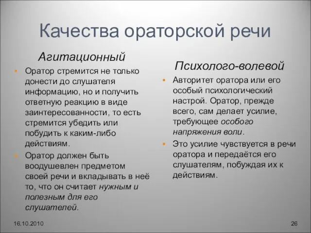 Качества ораторской речи Агитационный Оратор стремится не только донести до слушателя информацию,