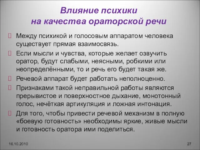 Влияние психики на качества ораторской речи Между психикой и голосовым аппаратом человека