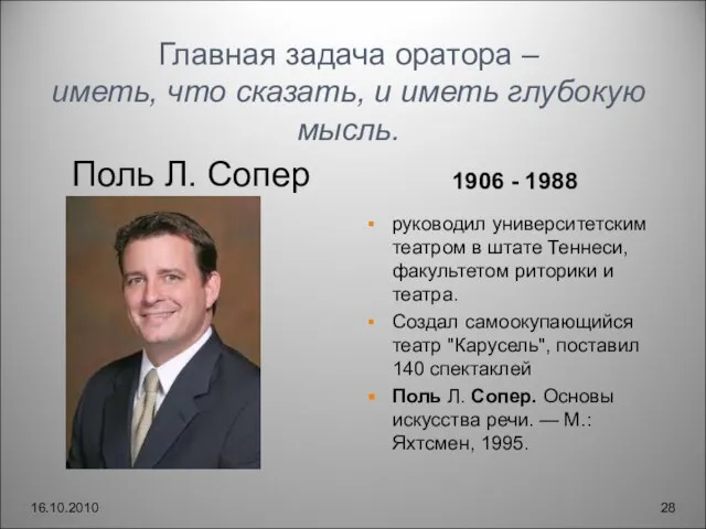 Главная задача оратора – иметь, что сказать, и иметь глубокую мысль. Поль