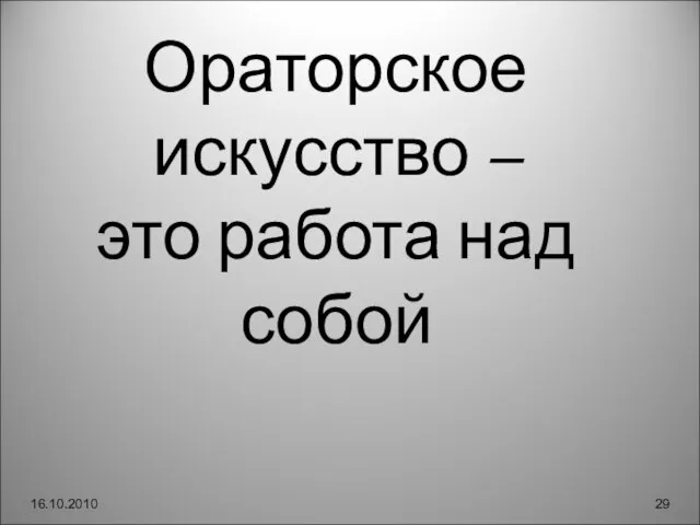 16.10.2010 Ораторское искусство – это работа над собой