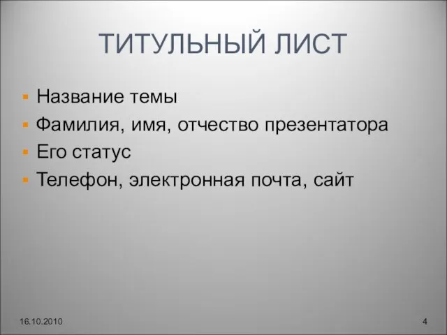 ТИТУЛЬНЫЙ ЛИСТ Название темы Фамилия, имя, отчество презентатора Его статус Телефон, электронная почта, сайт 16.10.2010