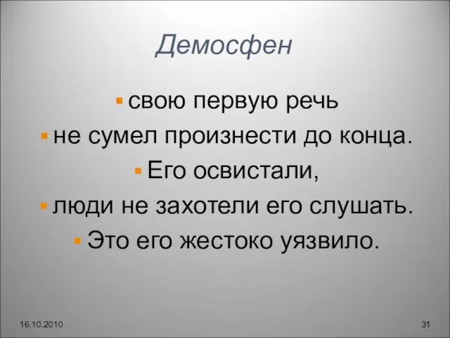 Демосфен свою первую речь не сумел произнести до конца. Его освистали, люди