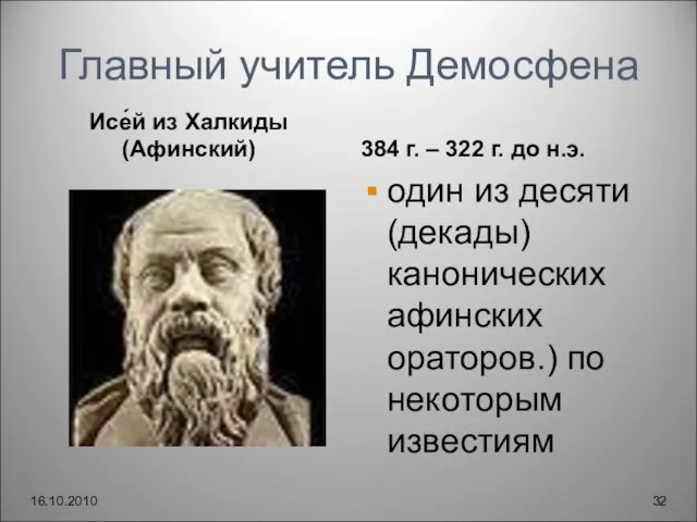 Главный учитель Демосфена Исе́й из Халкиды (Афинский) 384 г. – 322 г.