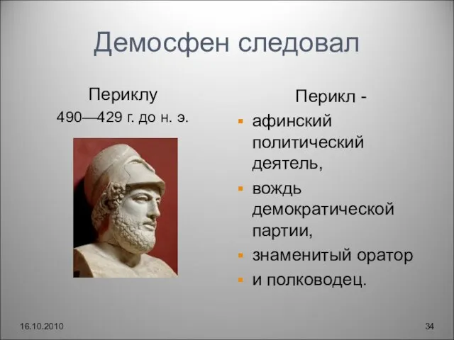 Демосфен следовал Периклу 490—429 г. до н. э. Перикл - 16.10.2010 афинский