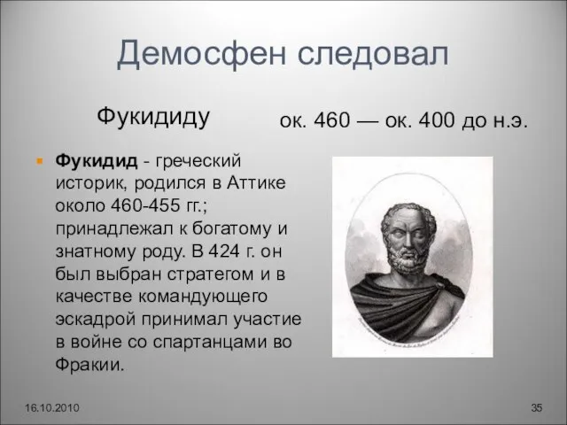 Демосфен следовал Фукидиду ок. 460 — ок. 400 до н.э. 16.10.2010 Фукидид