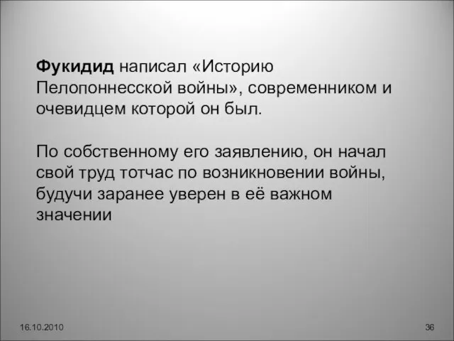 16.10.2010 Фукидид написал «Историю Пелопоннесской войны», современником и очевидцем которой он был.