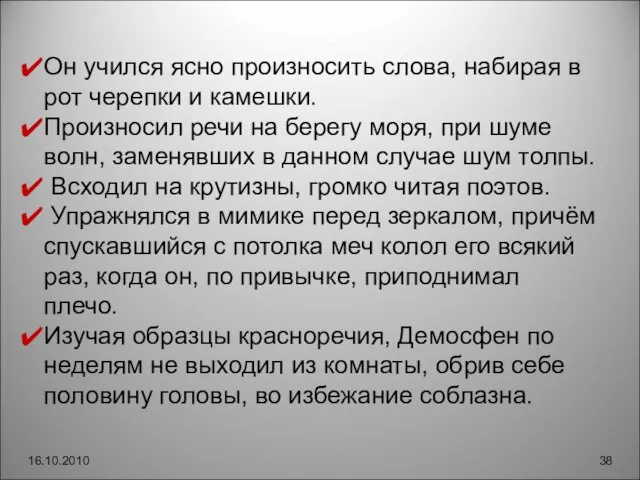 16.10.2010 Он учился ясно произносить слова, набирая в рот черепки и камешки.