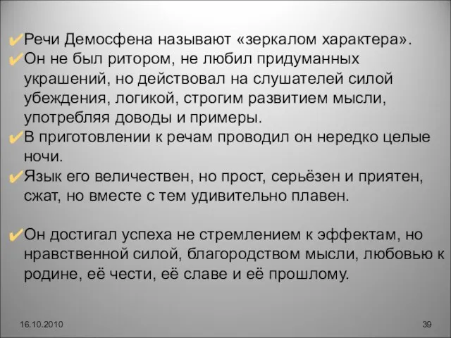 16.10.2010 Речи Демосфена называют «зеркалом характера». Он не был ритором, не любил