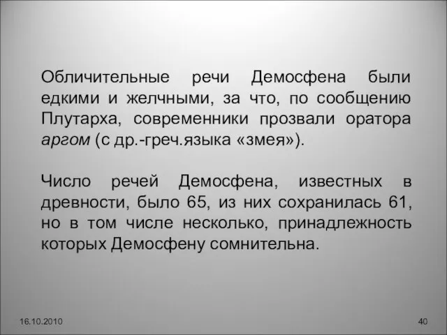 16.10.2010 Обличительные речи Демосфена были едкими и желчными, за что, по сообщению