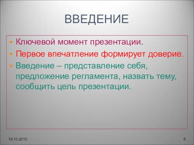 ВВЕДЕНИЕ Ключевой момент презентации. Первое впечатление формирует доверие. Введение – представление себя,