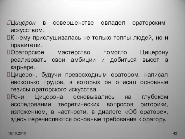 16.10.2010 Цицерон в совершенстве овладел ораторским искусством. К нему прислушивалась не только