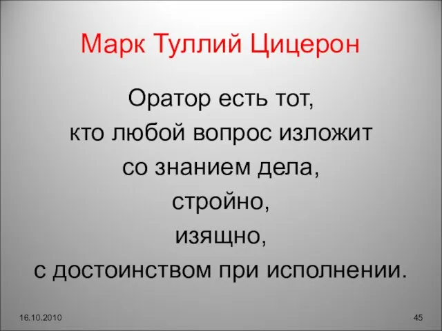 Марк Туллий Цицерон Оратор есть тот, кто любой вопрос изложит со знанием