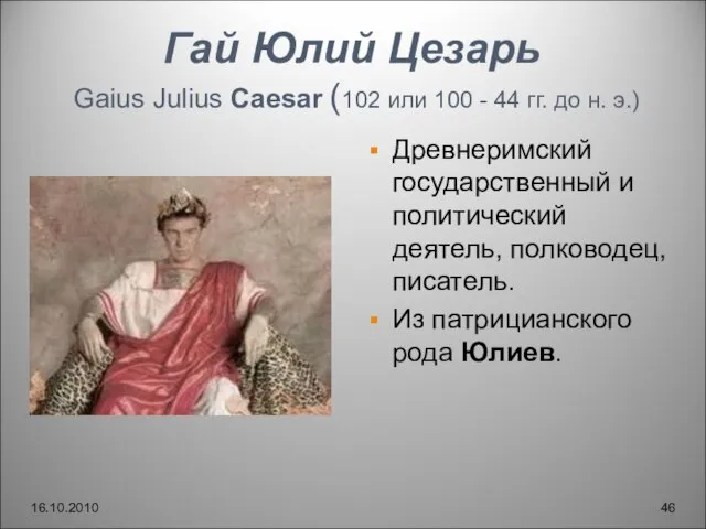 Гай Юлий Цезарь Gaius Julius Caesar (102 или 100 - 44 гг.