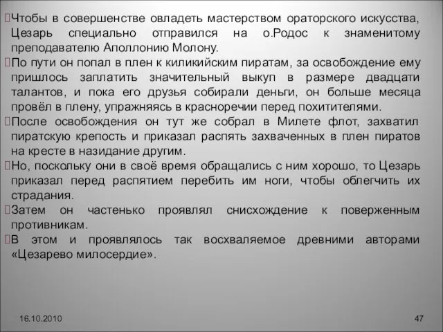 16.10.2010 Чтобы в совершенстве овладеть мастерством ораторского искусства, Цезарь специально отправился на