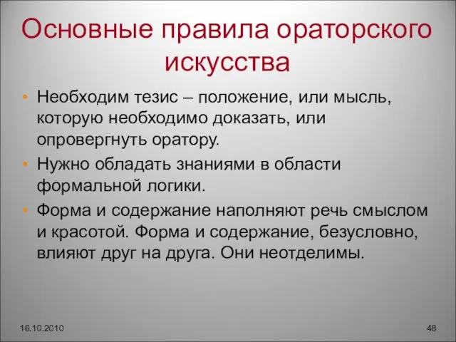 Основные правила ораторского искусства Необходим тезис – положение, или мысль, которую необходимо