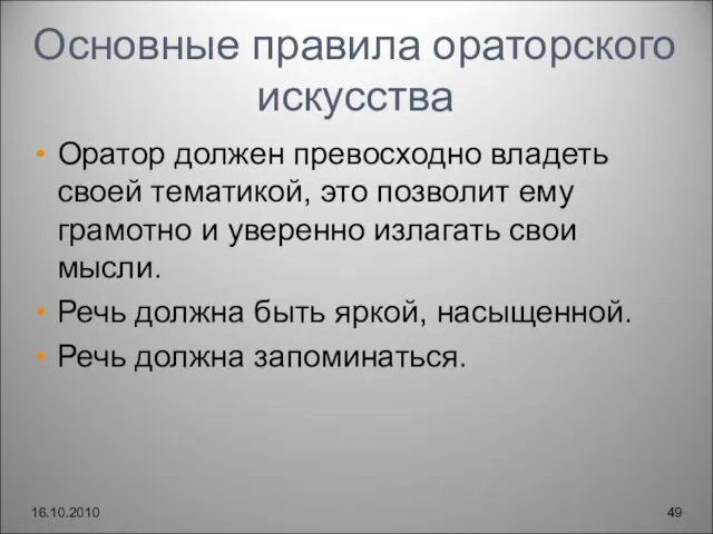 Основные правила ораторского искусства Оратор должен превосходно владеть своей тематикой, это позволит