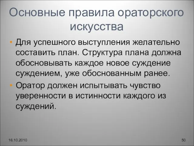 Основные правила ораторского искусства Для успешного выступления желательно составить план. Структура плана