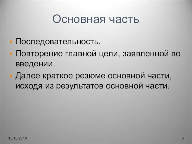 Основная часть Последовательность. Повторение главной цели, заявленной во введении. Далее краткое резюме