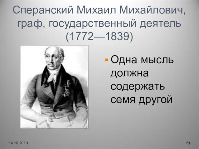 Сперанский Михаил Михайлович, граф, государственный деятель (1772—1839) Одна мысль должна содержать семя другой 16.10.2010