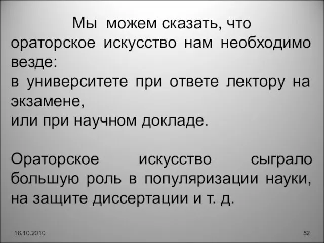 16.10.2010 Мы можем сказать, что ораторское искусство нам необходимо везде: в университете