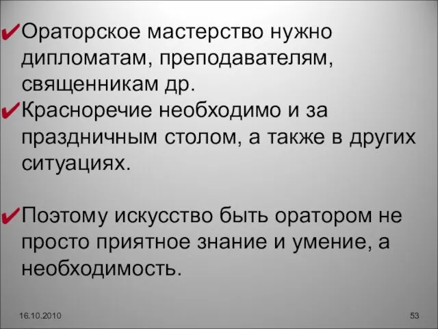 16.10.2010 Ораторское мастерство нужно дипломатам, преподавателям, священникам др. Красноречие необходимо и за