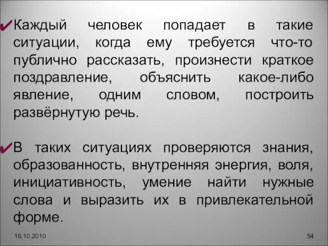 16.10.2010 Каждый человек попадает в такие ситуации, когда ему требуется что-то публично