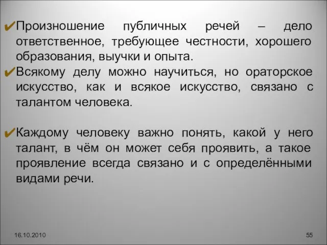 16.10.2010 Произношение публичных речей – дело ответственное, требующее честности, хорошего образования, выучки