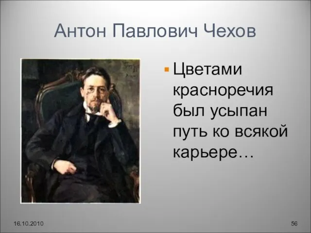 Антон Павлович Чехов Цветами красноречия был усыпан путь ко всякой карьере… 16.10.2010