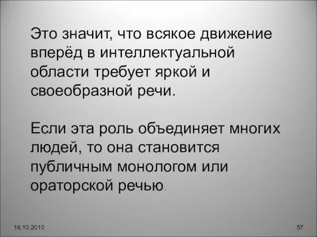 16.10.2010 Это значит, что всякое движение вперёд в интеллектуальной области требует яркой