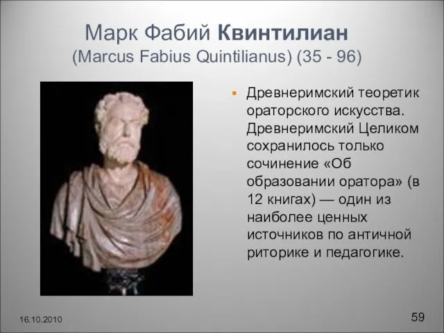 Марк Фабий Квинтилиан (Marcus Fabius Quintilianus) (35 - 96) Древнеримский теоретик ораторского