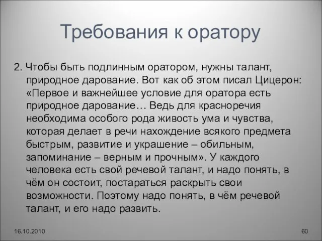 Требования к оратору 2. Чтобы быть подлинным оратором, нужны талант, природное дарование.